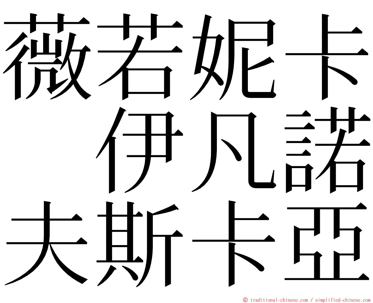 薇若妮卡　伊凡諾夫斯卡亞 ming font